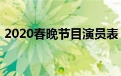 2020春晚节目演员表（2020春晚节目列表）