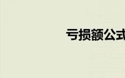 亏损额公式（亏损额）