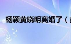杨颖黄晓明离婚了（黄晓明杨颖宣布离婚）