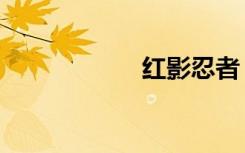 红影忍者（红影犬）
