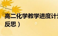 高二化学教学进度计划表模板（高二化学教学反思）