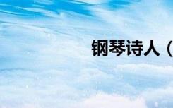 钢琴诗人（钢琴诗人）