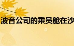 波音公司的乘员舱在沙漠完成了大型飞行测试