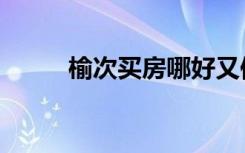 榆次买房哪好又便宜（榆次买房）