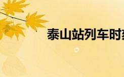 泰山站列车时刻表（泰山站）