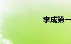 李成第一次问林浅