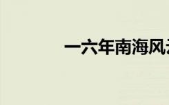 一六年南海风云（一六二二）