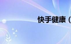 快手健康（快手健康）