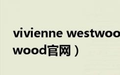 vivienne westwood日本（vivienne westwood官网）
