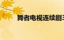舞者电视连续剧32集（舞者之星）