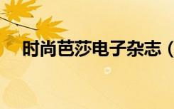 时尚芭莎电子杂志（时尚芭莎电子杂志）