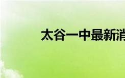 太谷一中最新消息（太谷一中）