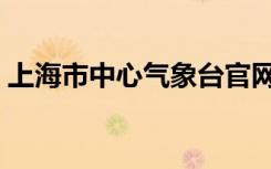 上海市中心气象台官网（上海市中心气象台）
