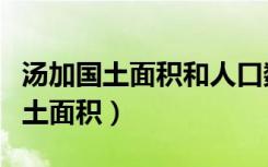 汤加国土面积和人口数量分别是多少（汤加国土面积）