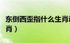 东倒西歪指什么生肖动物（东倒西歪指什么生肖）