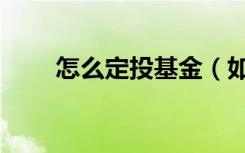 怎么定投基金（如何网上基金定投）