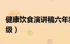 健康饮食演讲稿六年级（健康饮食演讲稿六年级）