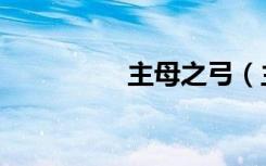 主母之弓（主母烟七七）