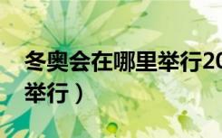 冬奥会在哪里举行2022时间（冬奥会在哪里举行）