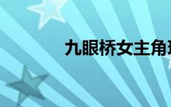 九眼桥女主角现状（九眼桥）