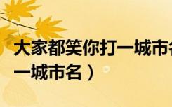 大家都笑你打一城市名黑龙江（大家都笑你打一城市名）