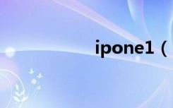 ipone1（ipone se）