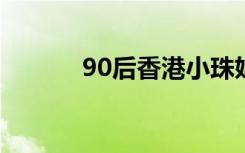 90后香港小珠妈妈（9点剧场）