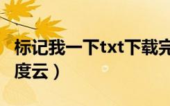 标记我一下txt下载完整版（标记我一下txt百度云）