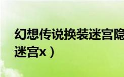 幻想传说换装迷宫隐藏boss（幻想传说换装迷宫x）