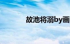 故池将溺by画师（故池将溺）