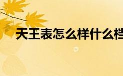 天王表怎么样什么档次（天王表怎么样）