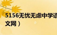 5156无忧无虑中学语文网下载（5156中学语文网）