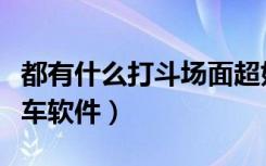 都有什么打斗场面超好看的电影（都有什么打车软件）