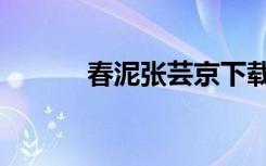 春泥张芸京下载（春泥张芸京）