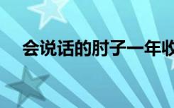 会说话的肘子一年收入（会说话的肘子）