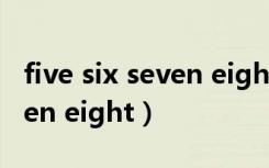 five six seven eight 歌曲mv（five six seven eight）