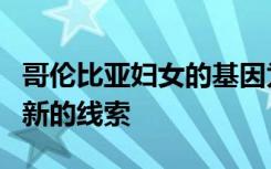 哥伦比亚妇女的基因为预防老年痴呆症提供了新的线索