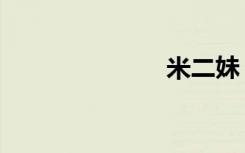 米二妹（米二）