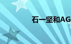 石一坚和AG是什么关系？