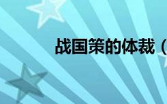 战国策的体裁（战国策的作者）