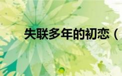 失联多年的初恋（恋上大叔失联1年）