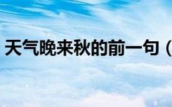 天气晚来秋的前一句（天气晚来秋的上一句）