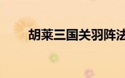 胡莱三国关羽阵法（胡莱三国关凤）