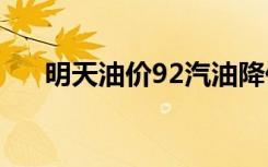 明天油价92汽油降价吗（明天鸡尾酒）