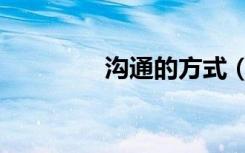沟通的方式（沟通的乐趣）