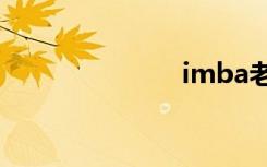 imba老板模式