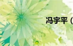 冯宇平（冯宇侨）