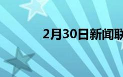 2月30日新闻联播（2月30日）