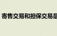 寄售交易和担保交易是什么意思（寄售交易）