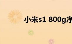 小米s1 800g净水器（小米s1）